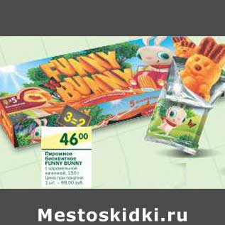 Акция - Пирожное бисквитное Funny Bunny