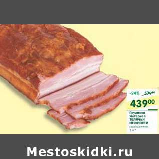 Акция - Грудинка Янтарная Телячьи Нежности