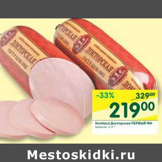 Акция - Колбаса Докторская Первый МК