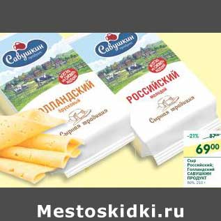 Акция - Сыр Российский, Голландский Савушкин продукт