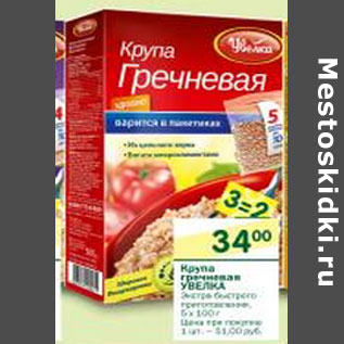 Акция - Крупа гречневая Увелка