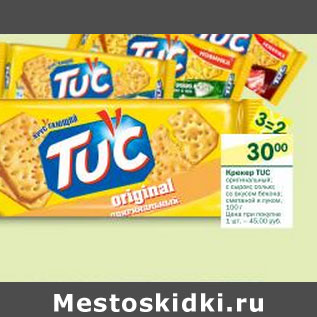 Акция - Крекер TUC