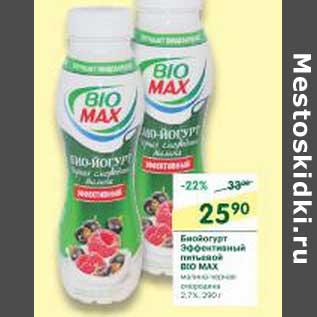 Акция - Биойгурт Эффективный питьевой Bio Max