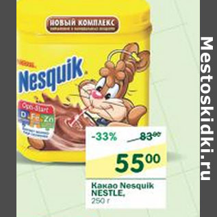 Акция - Какао Nesquik Nestle