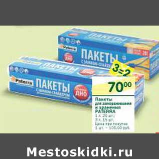 Акция - Пакеты для запекания Paterra