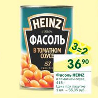 Акция - Фасоль Heinz в томатном соусе