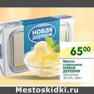 Акция - Масло Сливочное Новая Деревня