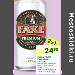 Акция - Пиво Faxe Premium