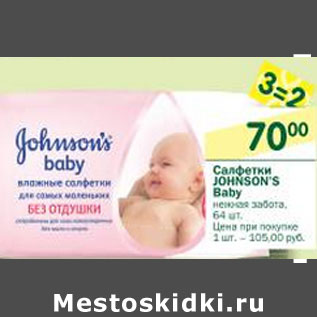 Акция - Салфетки Johnson