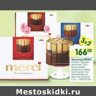 Акция - Шоколад Mersi