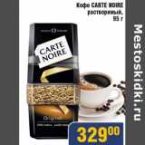 Магазин:Мой магазин,Скидка:Кофе Carte Noire растворимый 