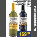 Магазин:Мой магазин,Скидка:Вино Крымский Погребок Алиготе белое сухое, Бастардо красное сухое  