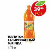 Магазин:Пятёрочка,Скидка:НАПИТОК ГАЗИРОВАННЫЙ MIRINDA 