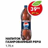 Магазин:Пятёрочка,Скидка:НАПИТОК ГАЗИРОВАННЫЙ PEPSI