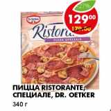 Магазин:Пятёрочка,Скидка:ПИЦЦА RISTORANTE, СПЕЦИАЛЕ, DR. OETKER