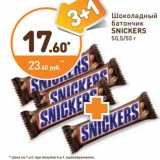 Шоколадный батончик Snickers 
