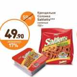 Дикси Акции - Крендельки Соломка Saltletts соленые