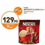 Дикси Акции - Кофе NESCAFE CLASSIC 3 в 1