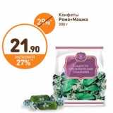 Дикси Акции - Конфеты Рома-Машка 