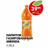 Магазин:Пятёрочка,Скидка:НАПИТОК ГАЗИРОВАННЫЙ MIRINDA 