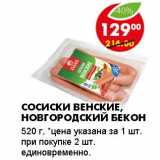 Магазин:Пятёрочка,Скидка:СОСИСКИ ВЕНСКИЕ, НОВГОРОДСКИЙ БЕКОН 