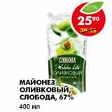 Магазин:Пятёрочка,Скидка:МАЙОНЕЗ ОЛИВКОВЫЙ, СЛОБОДА, 67%