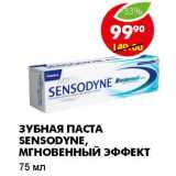 Магазин:Пятёрочка,Скидка:ЗУБНАЯ ПАСТА SENSODYNE, МГНОВЕННЫЙ ЭФФЕКТ