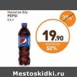 Магазин:Дикси,Скидка:Напиток б/а Pepsi