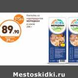 Дикси Акции - Коктейль из морепродуктов МЕРИДИАН