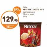 Дикси Акции - Кофе NESCAFE CLASSIC 3 в 1 растворимый 