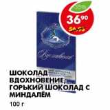 Магазин:Пятёрочка,Скидка:ШОКОЛАД ВДОХНОВЕНИЕ, ГОРЬКИЙ ШОКОЛАД С МИНДАЛЕМ