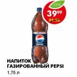 Магазин:Пятёрочка,Скидка:НАПИТОК ГАЗИРОВАННЫЙ PEPSI