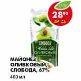 Магазин:Пятёрочка,Скидка:МАЙОНЕЗ ОЛИВКОВЫЙ, СЛОБОДА, 67%