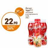 Дикси Акции - Йогурт питьевой Чудо 2,4%