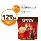 Дикси Акции - Кофе NESCAFE CLASSIC 3 в 1
