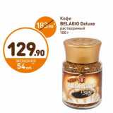 Дикси Акции - Кофе Belagio Deluxe 