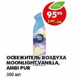 Магазин:Пятёрочка,Скидка:ОСВЕЖИТЕЛЬ ВОЗДУХА MOONLIGHT VANILLA, AMBI PUR