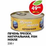 Магазин:Пятёрочка,Скидка:ПЕЧЕНЬ ТРЕСКИ, НАТУРАЛЬНАЯ, FISH HOUSE