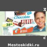 Магазин:Перекрёсток,Скидка:Шоколад Kinder Chocolate