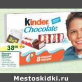 Магазин:Перекрёсток,Скидка:Шоколад Kinder Chocolate