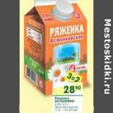 Магазин:Перекрёсток,Скидка:Ряженка Останкино 2,5%