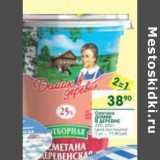 Магазин:Перекрёсток,Скидка:Сметана Домик в деревне 25%