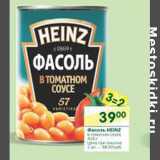 Магазин:Перекрёсток,Скидка:Фасоль Heinz в томатном соусе