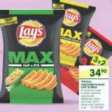 Магазин:Перекрёсток,Скидка:Чипсы картофельные  Lay`s Max  