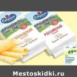 Магазин:Перекрёсток,Скидка:Сыр Российский, Голландский Савушкин продукт  