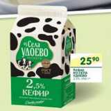 Магазин:Перекрёсток,Скидка:Кефир из села Удоево 2,5%