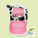 Магазин:Перекрёсток,Скидка:Молоко отборное из Села Удоево