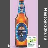 Магазин:Перекрёсток,Скидка:Пиво Балтика №3