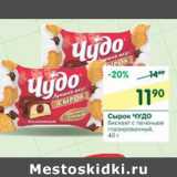 Магазин:Перекрёсток,Скидка:Сырок Чудо бисквит с печеньем глазированный