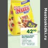 Магазин:Перекрёсток,Скидка:Конфета Nuts Mini Nestle 